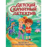 ДетскийСказочныйДетектив Гурина И.В. Дело №4. Помогите! Караул!, (Проф-Пресс, 2025), 7Бц, c.48
