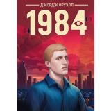 Классика Оруэлл Д. 1984, (Проф-Пресс, 2025), Обл, c.320