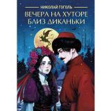 Классика Гоголь Н.В. Вечера на хуторе близ Диканьки, (Проф-Пресс, 2025), Обл, c.272