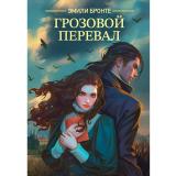 Классика Бронте Э. Грозовой перевал, (Проф-Пресс, 2025), Обл, c.416