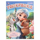 Раскраска Наш новый друг (А4), (Умка, 2025), Обл, c.16