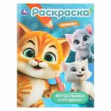 Раскраска Котик Рыжик и его друзья (А4), (Умка, 2025), Обл, c.16