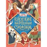 КоллекцияЛучшихСказок Русские народные сказки, (Проф-Пресс, 2025), Обл, c.224