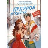 РоманДляДевочек Заболотная Э.,Демченкова Т. Ледяной поцелуй (цветной обрез), (Проф-Пресс, 2025), 7Б, c.208