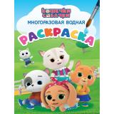 ВоднаяРаскраска Кошечки-собачки (многоразовая), (Проф-Пресс, 2025), Обл, c.8