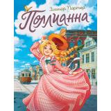 РоманДляДевочек Портер Э. Поллианна (цветной обрез), (Проф-Пресс, 2025), 7Б, c.272
