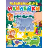 РазвивающиеНаклейки Дикие животные, (Проф-Пресс, 2024), Обл, c.14