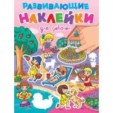 РазвивающиеНаклейки Для девочек, (Проф-Пресс, 2025), Обл, c.14
