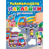 РазвивающиеНаклейки Для мальчишек, (Проф-Пресс, 2024), Обл, c.14