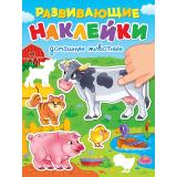 РазвивающиеНаклейки Домашние животные, (Проф-Пресс, 2024), Обл, c.14