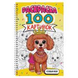 Раскраска 100 картинок. Собачки (на спирали), (Проф-Пресс, 2025), Обл, c.100