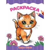 ЯРисую Раскраска. Милые котики (А4), (Проф-Пресс, 2025), Обл, c.16