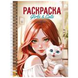 РаскраскаАнтистресс Девушки. Girls & Cats (на спирали), (Проф-Пресс, 2025), Обл, c.48