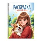 РаскраскаАнтистресс Девушки. Girls & Dogs (на спирали), (Проф-Пресс, 2025), Обл, c.48