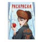 РаскраскаАнтистресс Девушки. Девушка в кокошнике (на спирали), (Проф-Пресс, 2025), Обл, c.48