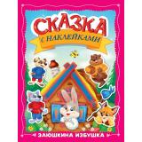 СказкаСНаклейками Заюшкина избушка, (Проф-Пресс, 2025), Обл, c.16