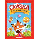 СказкаСНаклейками Колобок, (Проф-Пресс, 2025), Обл, c.16
