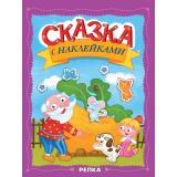 СказкаСНаклейками Репка, (Проф-Пресс, 2025), Обл, c.16