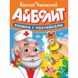 КнижкаСНаклейками Чуковский К.И. Айболит, (Проф-Пресс, 2025), Обл, c.10