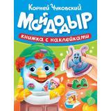 КнижкаСНаклейками Чуковский К.И. Мойдодыр, (Проф-Пресс, 2025), Обл, c.10