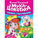 КнижкаСНаклейками Чуковский К.И. Муха-цокотуха, (Проф-Пресс, 2025), Обл, c.10