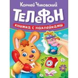 КнижкаСНаклейками Чуковский К.И. Телефон, (Проф-Пресс, 2025), Обл, c.10