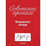 СоветскиеПрописи Макеева О.Н. Исправляем почерк, (Проф-Пресс, 2025), Обл, c.32