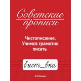 СоветскиеПрописи Макеева О.Н. Чистописание. Учимся грамотно писать, (Проф-Пресс, 2025), Обл, c.32