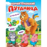 КнКартонка Чуковский К.И. Путаница (цельнокрытая), (Проф-Пресс, 2025), К, c.10
