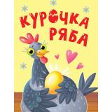 КнКартонка Курочка ряба (цельнокрытая), (Проф-Пресс, 2025), К, c.10