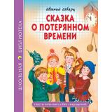 ШкБиб Шварц Е. Сказка о потерянном времени, (Проф-Пресс, 2025), 7Бц, c.96