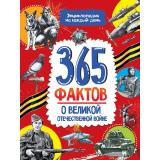 ЭнциклопедияНаКаждыйДень 365 фактов о о Великой Отечественной войне (Гладкая Е.), (Проф-Пресс, 2025), 7Бц, c.48