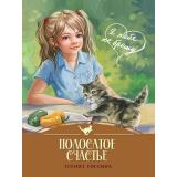 ЯТебяНеБрошу Коскина К. Полосатое счастье, (Проф-Пресс, 2025), 7Бц, c.128