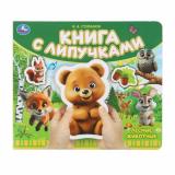 КнигаСЛипучками Степанов В.А. Лесные животные, (Умка, 2024), К, c.8