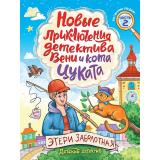 ДетскийДетектив Заболотная Э.Н. Новые приключения детектива Вени и кота Цуката Ч.2, (Проф-Пресс, 2025), 7Бц, c.96