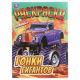 Раскраска Гонки гигантов (А4), (Умка, 2025), Обл, c.16
