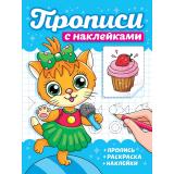 ПрописиСНаклейками Котики, (Проф-Пресс, 2025), Обл, c.16