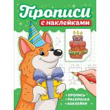 ПрописиСНаклейками Собачки, (Проф-Пресс, 2025), Обл, c.16