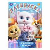 Раскраска Пушистый сюрприз (А4), (Умка, 2025), Обл, c.16
