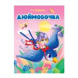 КнКартонка Дюймовочка (с ласточкой) (Андерсен Г.Х.) (цельнокрытая), (Проф-Пресс, 2025), К, c.10
