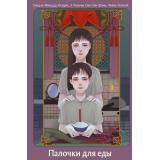 Палочки для еды (азиатский хоррор) (Мицуда Синдзо, Ксеркс , Е Тхаучи, Сяо Сян Шэнь), (Эксмо, 2025), Обл, c.512
