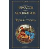ВсемирнаяЛитература Черкасов А.Т.,Москвитина П.Д. Черный тополь, (Эксмо, 2025), 7Б, c.736