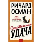 КлубУбийств Осман Р. Смертельная удача, (Эксмо,МаннИвановИФербер, 2026), 7Б, c.384
