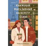 Рейсин Р. Книжный магазинчик на берегу Сены (+QR-код для аудио), (Эксмо,INSPIRIA, 2026), Обл, c.320