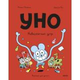 ЭмильМаргоИДрузья Пюжоль Р., Ко В. Уно. Невероятный друг (комиксы), (Эксмо,МаннИвановИФербер, 2026), Инт, c.64