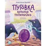ТеплыеКнижки Орлова А. Пуговка, которая потерялась, (Эксмо,МаннИвановИФербер, 2026), Обл, c.96