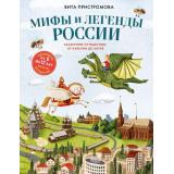 ДетскиеПутеводители Пристромова В.К. Мифы и легенды России для детей. Сказочное путешествие от Карелии до Алтая (всегда на каникулах) (от 9 до 12 лет), (Эксмо,Бомбора, 2026), 7Б, c.128