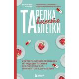 КнигиДляЗдоровьяВсейСемьи Жукова В.К. Тарелка вместо таблетки. Корректирующие протоколы и традиции питания для здоровья ЖКТ, иммунитета и долголетия, (Эксмо,Бомбора, 2026), 7Б, c.208