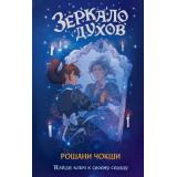 ПоТуСторонуЗеркала Чокши Р. Кн.1 Зеркало духов (фэнтези для подростков), (Эксмо, 2026), 7Б, c.448