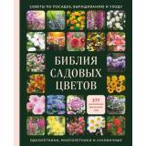 ЭнцЦветоводаДачника Библия садовых цветов. Однолетники, многолетники и луковичные. Советы по посадке, выращиванию и уходу (Подарочная), (Эксмо,Бомбора, 2026), 7Б, c.224